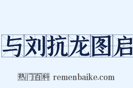 与刘抗龙图启是什么意思的图片